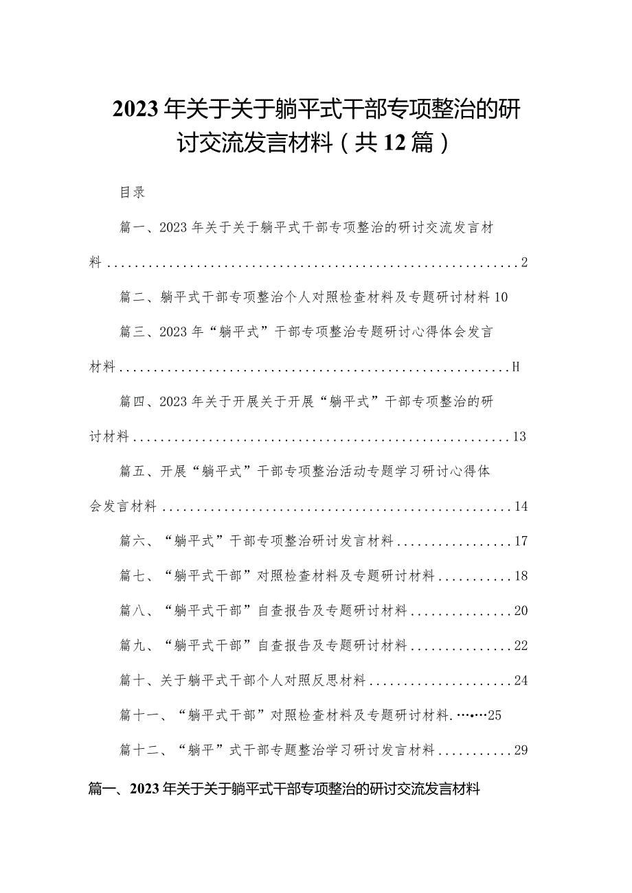 2023年关于关于躺平式干部专项整治的研讨交流发言材料12篇供参考.docx_第1页