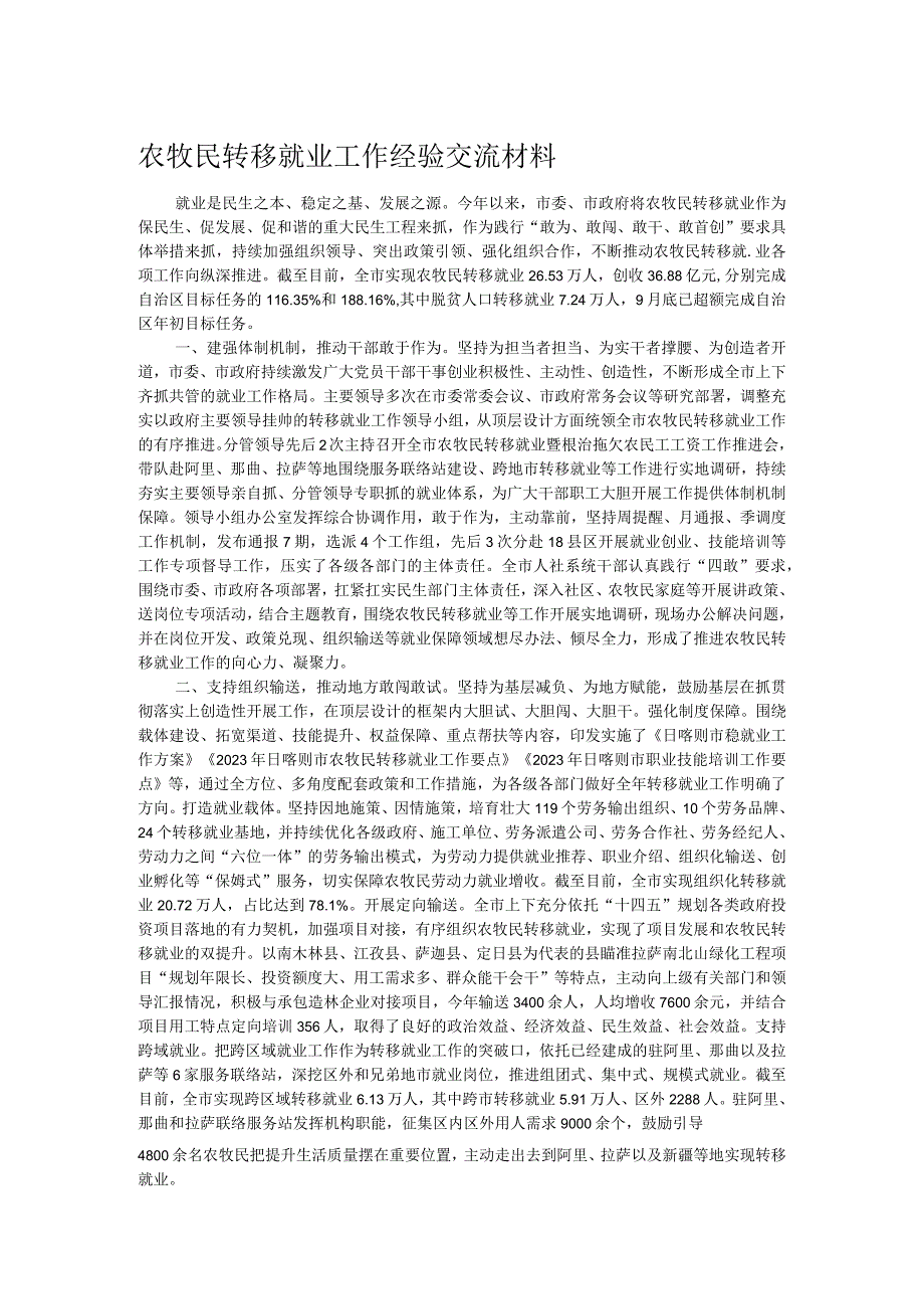 农牧民转移就业工作经验交流材料.docx_第1页