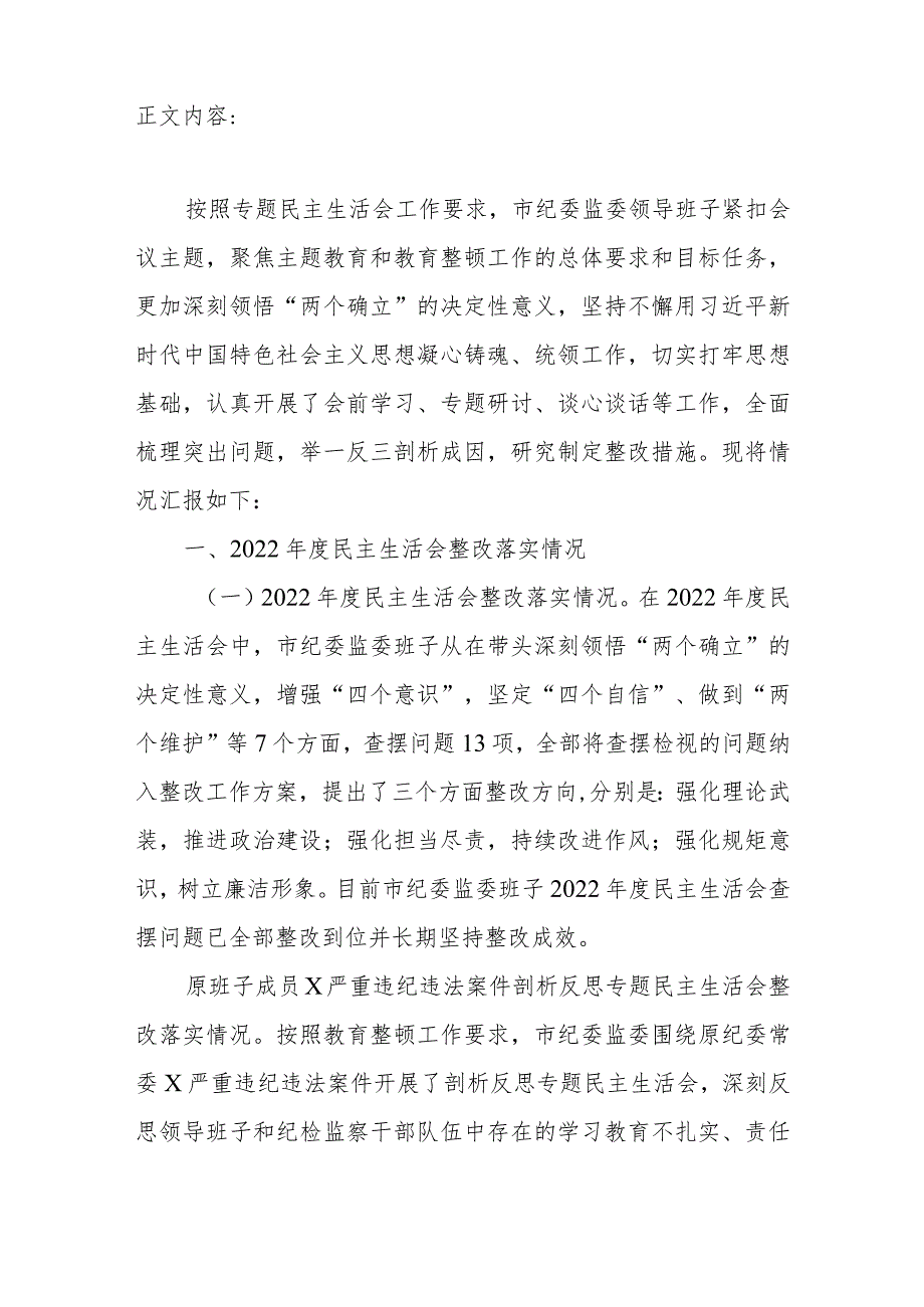 市纪委监委领导班子深化理论武装、筑牢对党忠诚、锤炼过硬作风、勇于担当作为、强化严管责任方面主题暨教育整顿专题民主生活会对照检查材料.docx_第2页