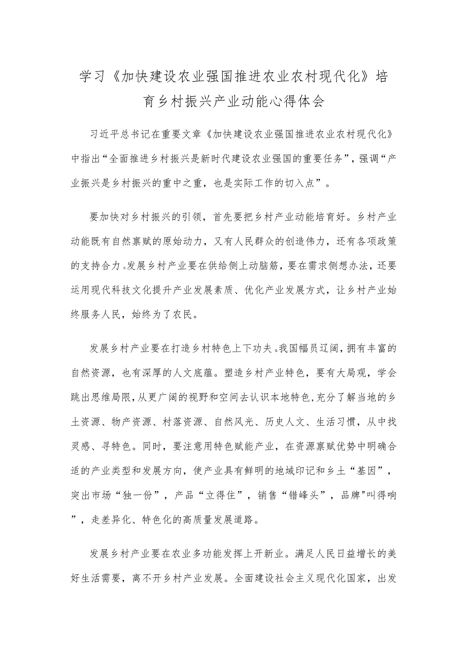 学习《加快建设农业强国 推进农业农村现代化》培育乡村振兴产业动能心得体会.docx_第1页