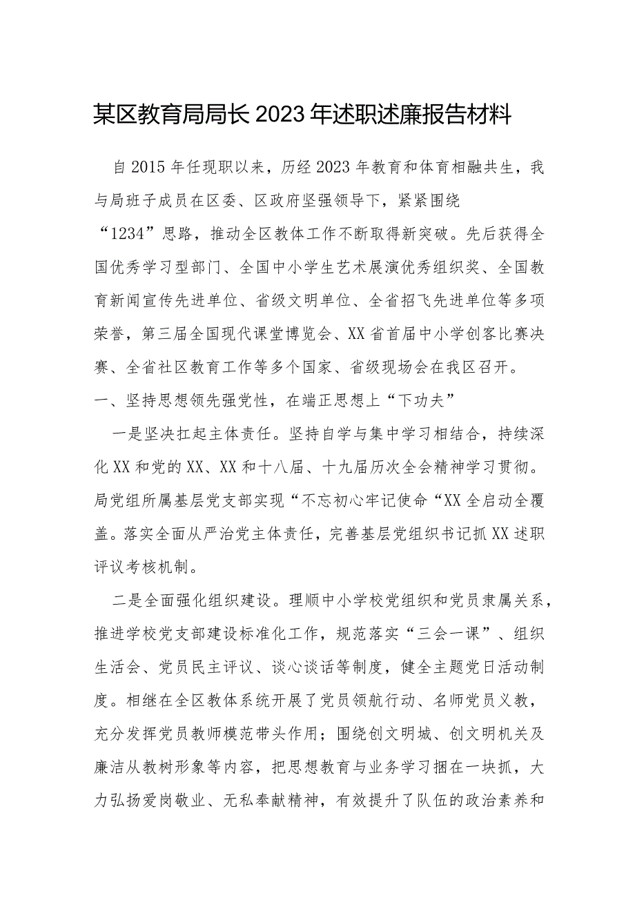 某区教育局局长2023年述职述廉报告材料.docx_第1页