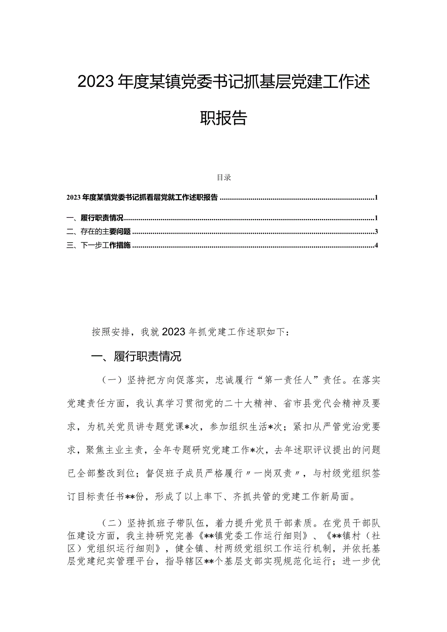 2023年度某镇党委书记抓基层党建工作述职报告.docx_第1页