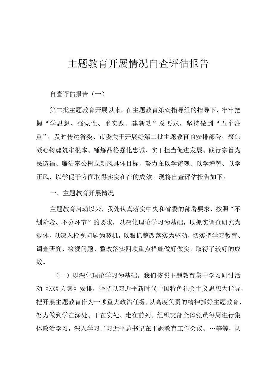 主题教育开展情况总结评估报告汇编（八篇）.docx_第1页