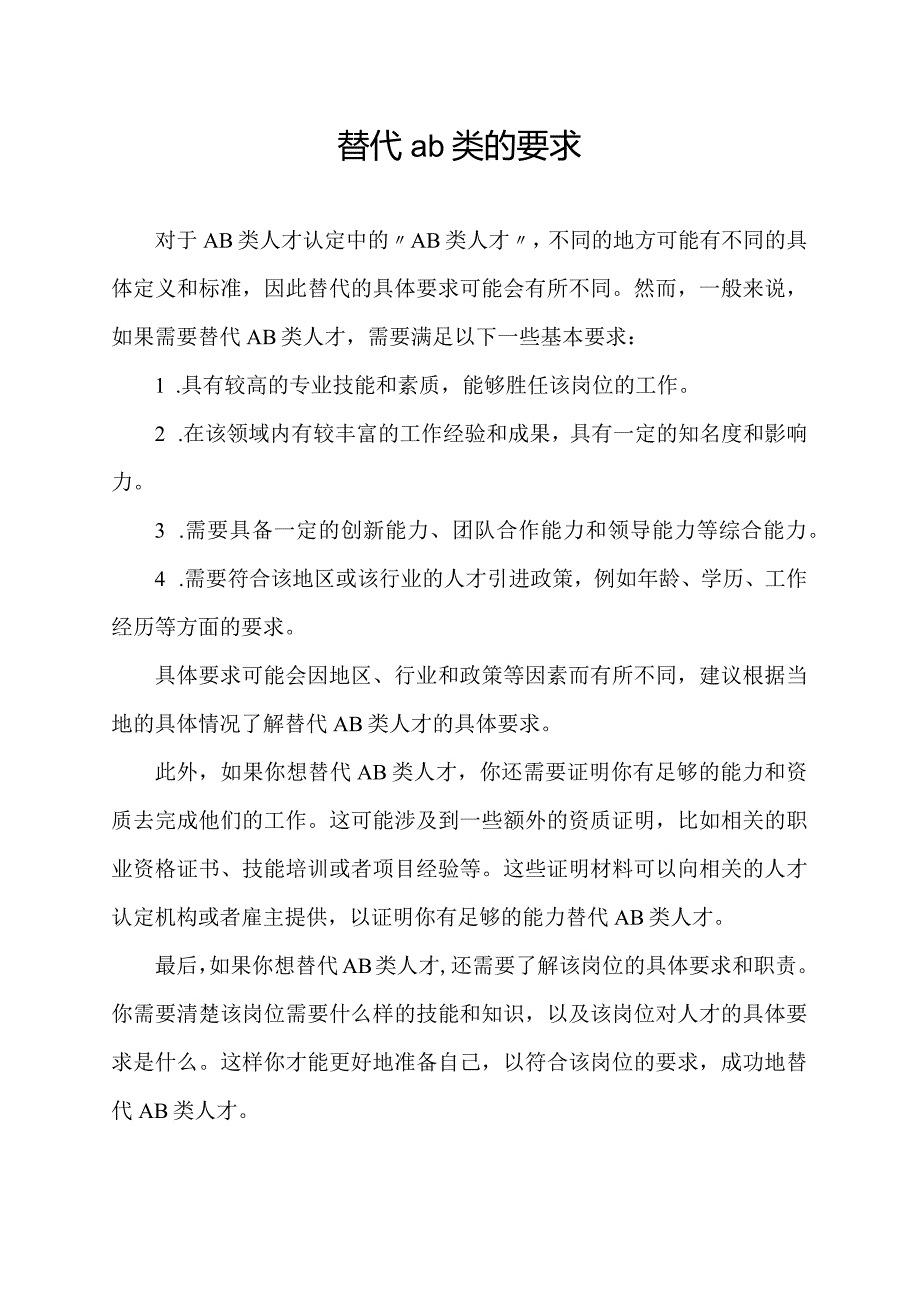 替代ab类的要求.docx_第1页