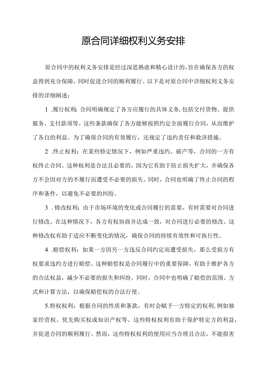 原合同详细权利义务安排.docx_第1页