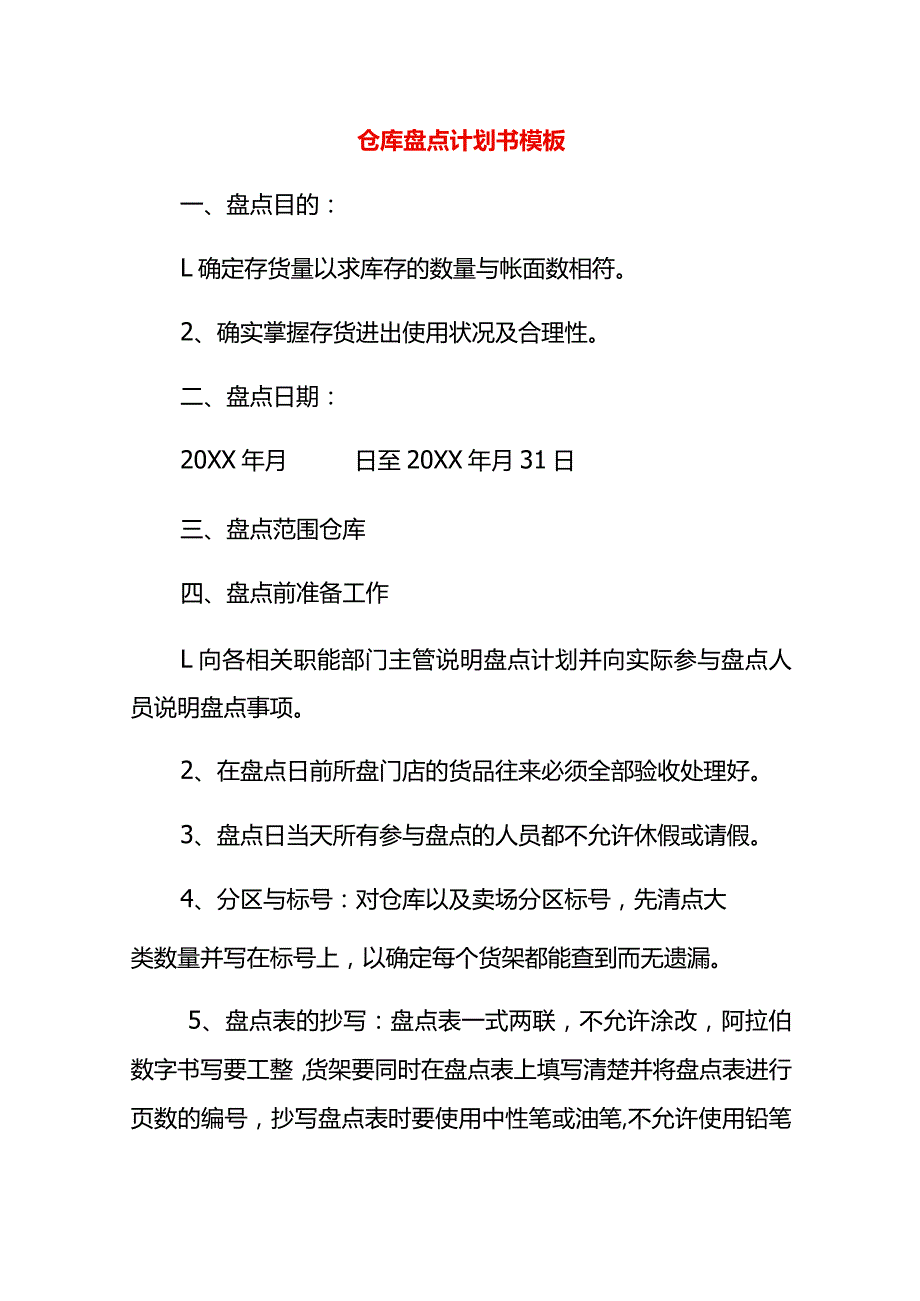 仓库盘点计划书模板.docx_第1页