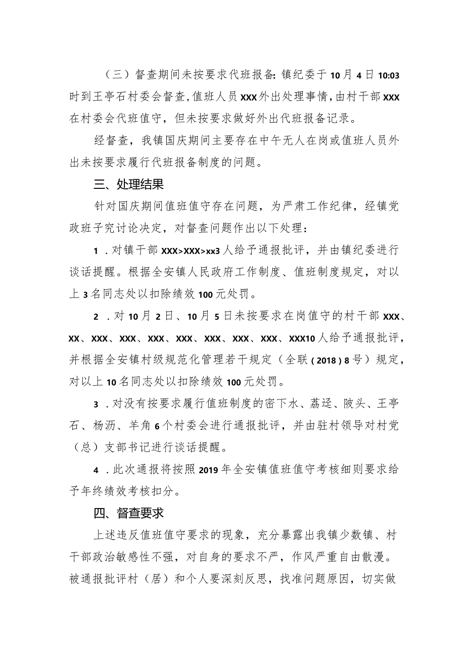 关于我镇国庆期间值班值守情况的通报.docx_第2页