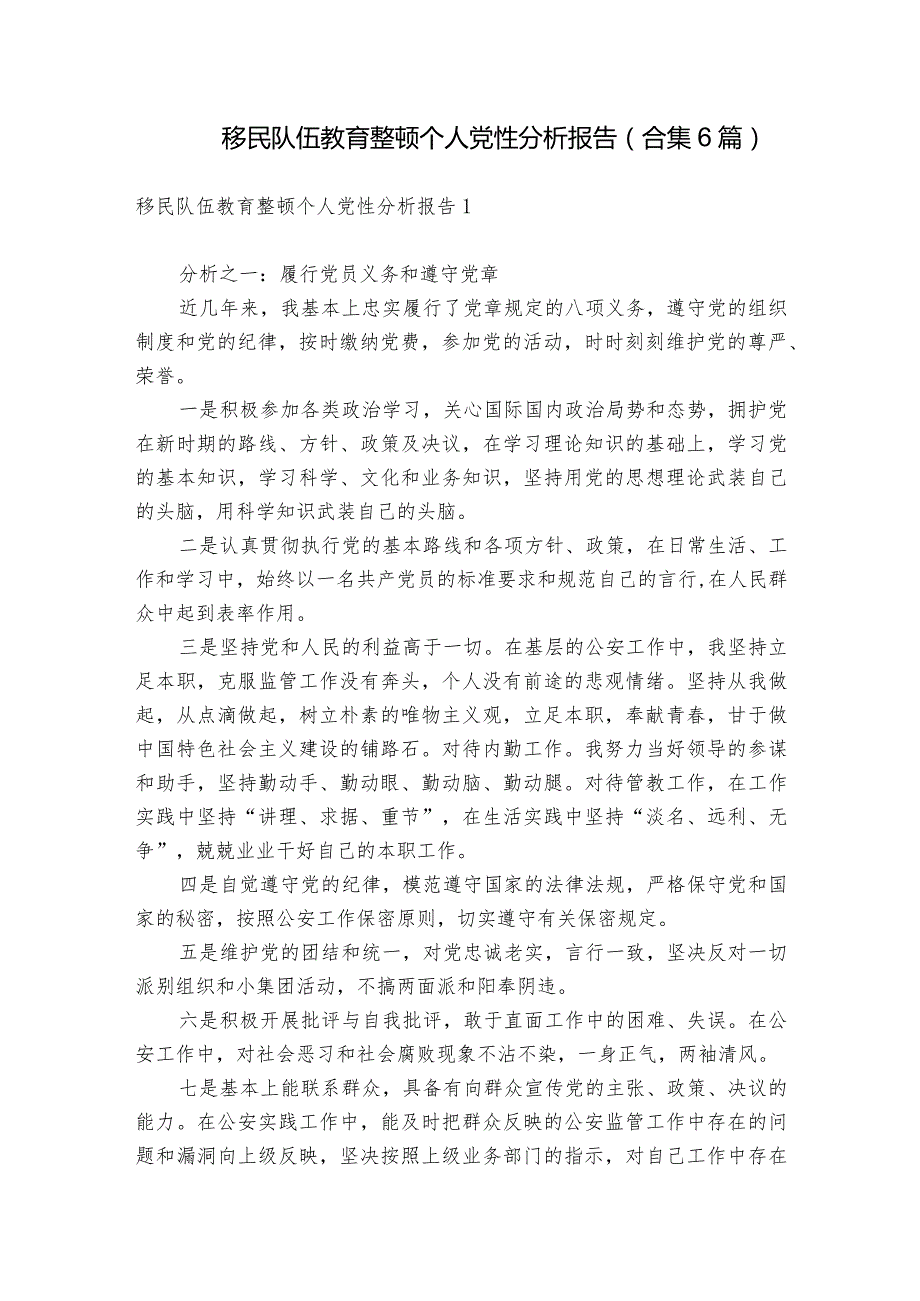 移民队伍教育整顿个人党性分析报告(合集6篇).docx_第1页