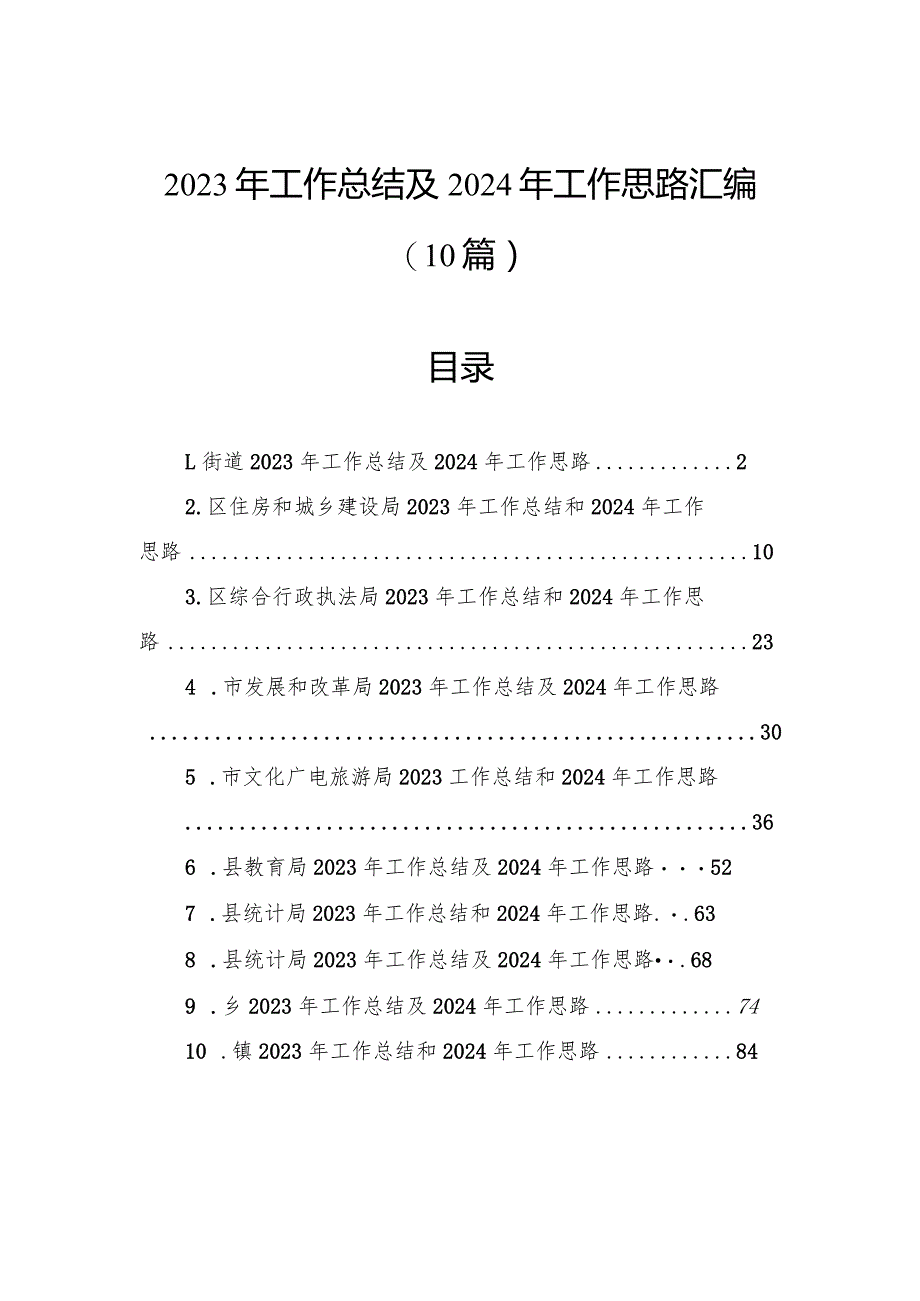 2023年工作总结及2024年工作思路汇编（10篇）.docx_第1页