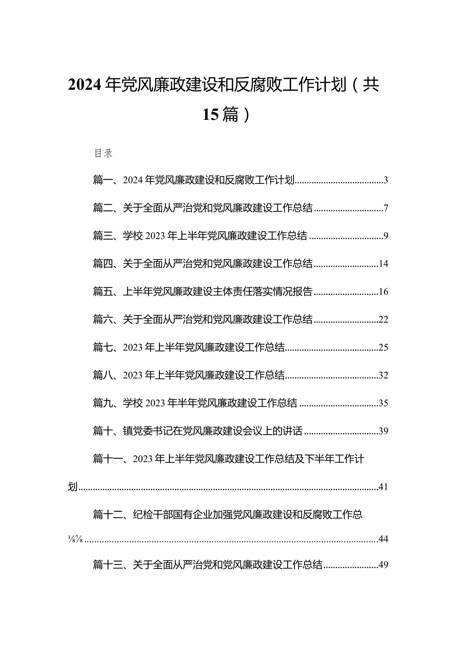 2023年党风廉政建设和反腐败工作计划最新精选版【15篇】.docx_第1页