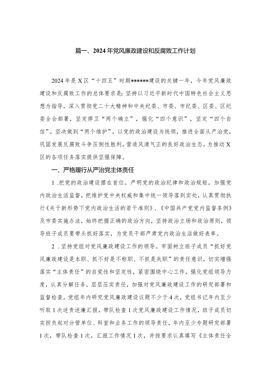 2023年党风廉政建设和反腐败工作计划最新精选版【15篇】.docx_第3页