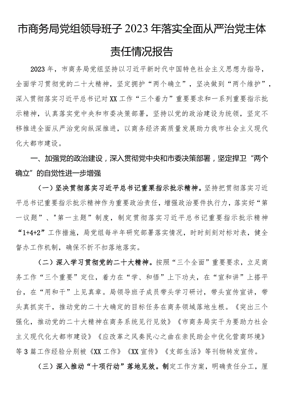 市商务局党组领导班子2023年落实全面从严治党主体责任情况报告.docx_第1页