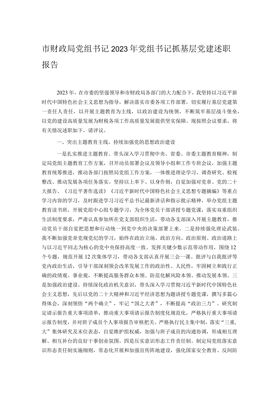 市财政局党组书记2023年党组书记抓基层党建述职报告.docx_第1页