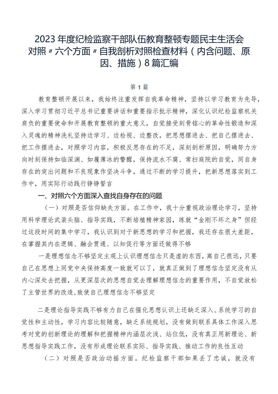 2023年度纪检监察干部队伍教育整顿专题民主生活会对照“六个方面”自我剖析对照检查材料（内含问题、原因、措施）8篇汇编.docx_第1页