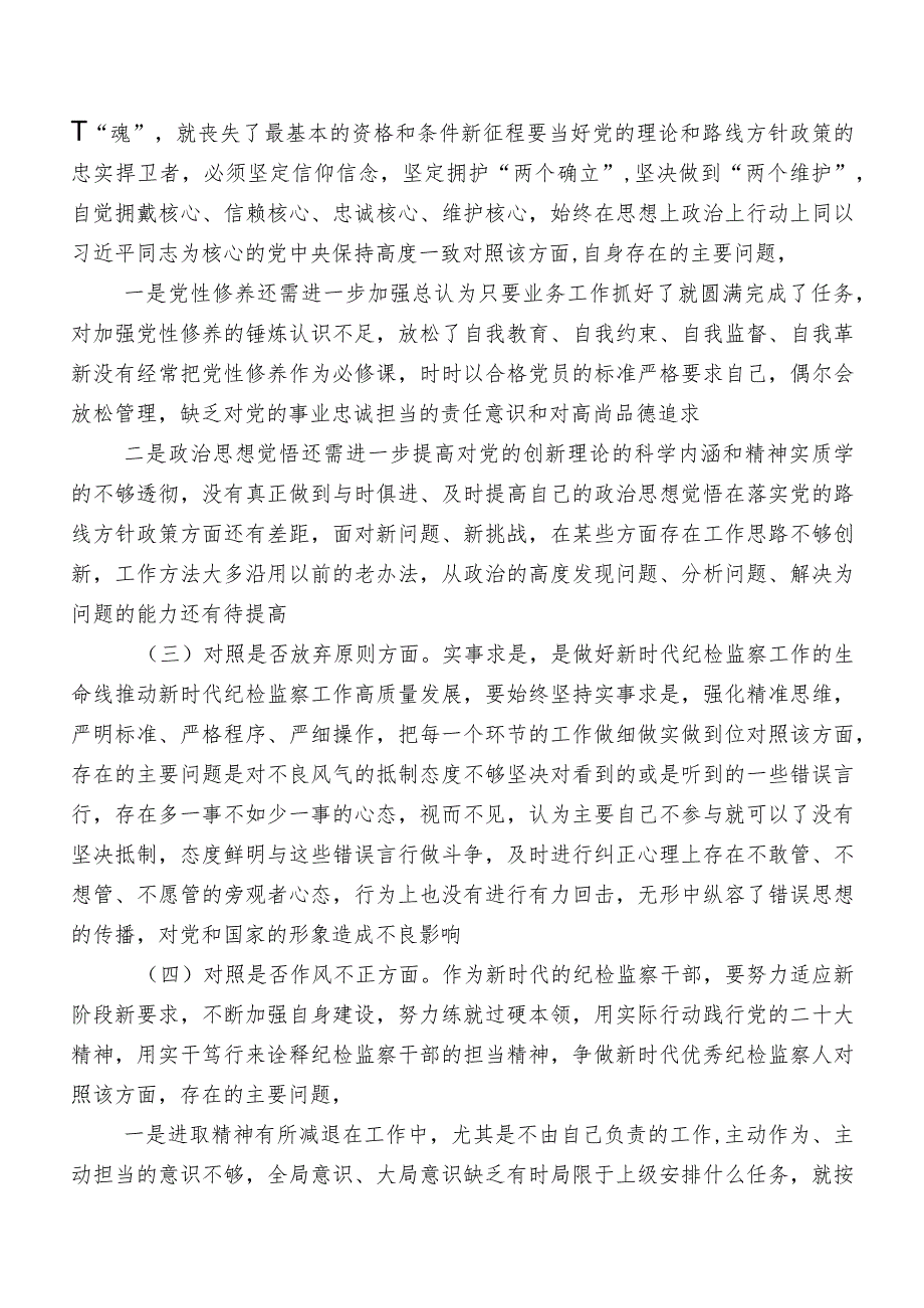 2023年度纪检监察干部队伍教育整顿专题民主生活会对照“六个方面”自我剖析对照检查材料（内含问题、原因、措施）8篇汇编.docx_第2页