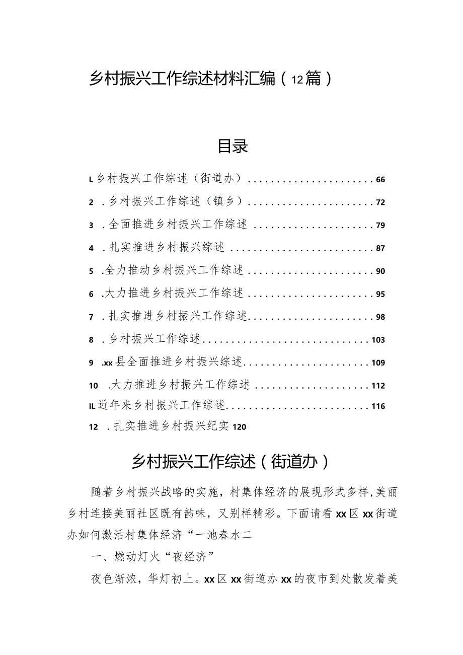 乡村振兴工作综述材料汇编（12篇）.docx_第1页