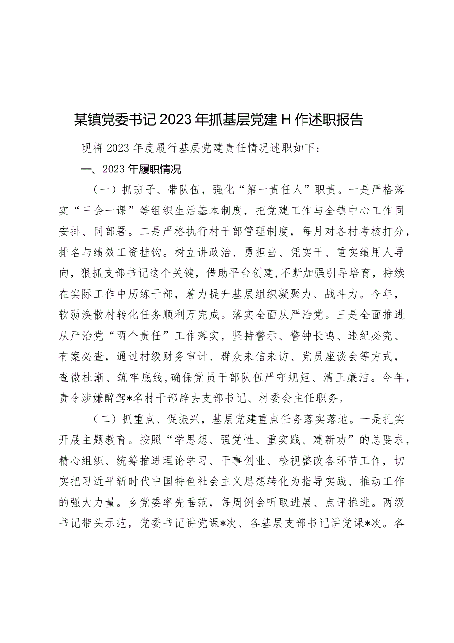 某镇党委书记2023-2024年抓基层党建工作述职报告.docx_第1页