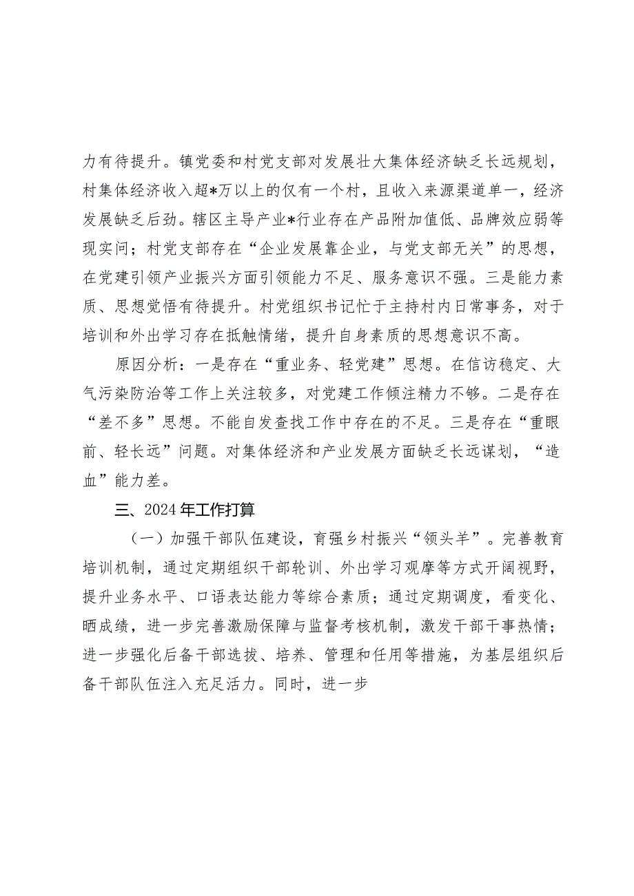 某镇党委书记2023-2024年抓基层党建工作述职报告.docx_第3页