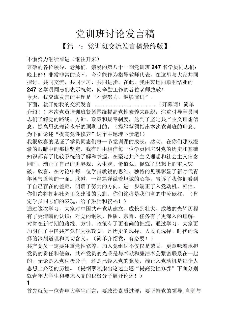 党训班讨论发言稿.docx_第1页