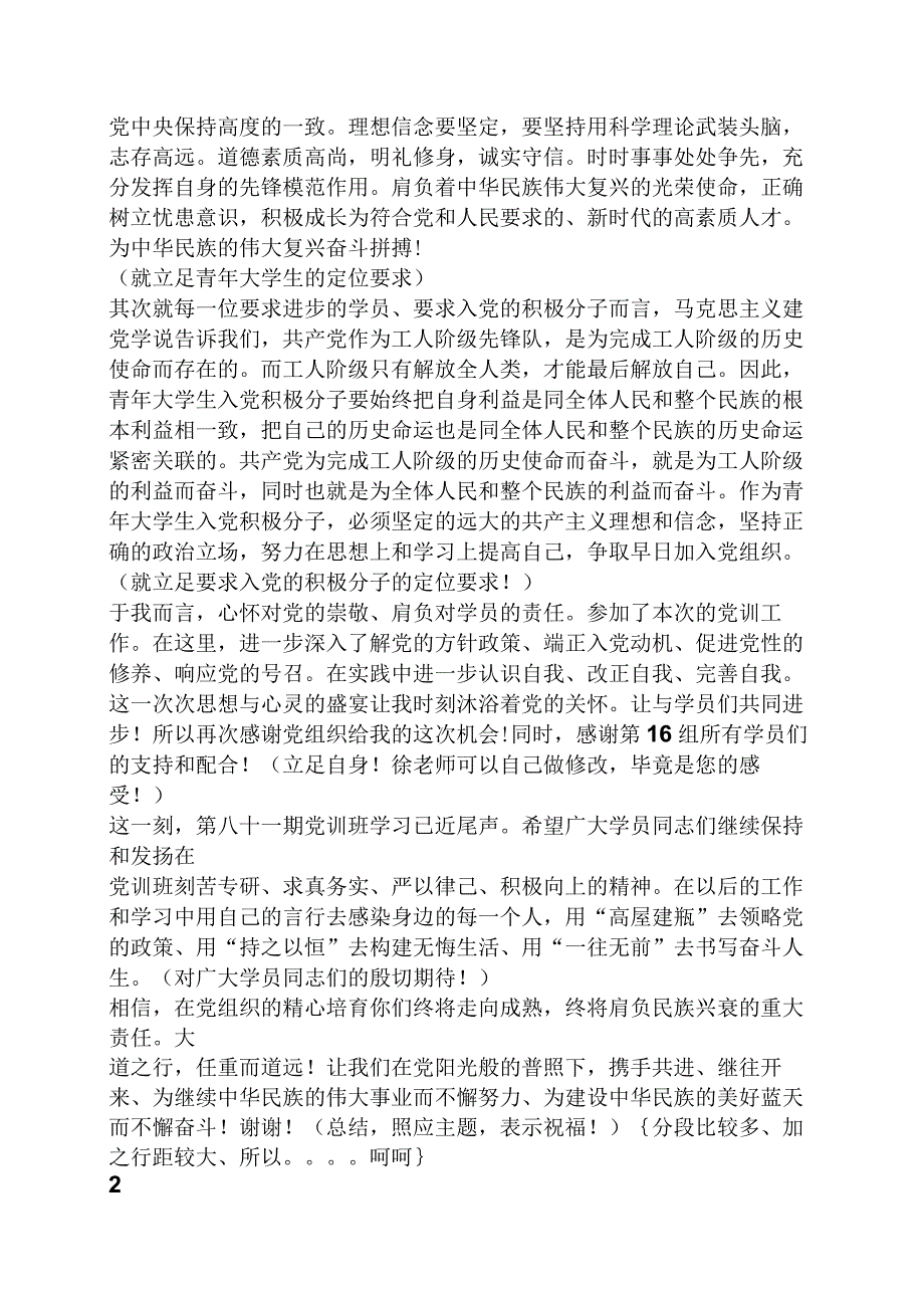 党训班讨论发言稿.docx_第2页