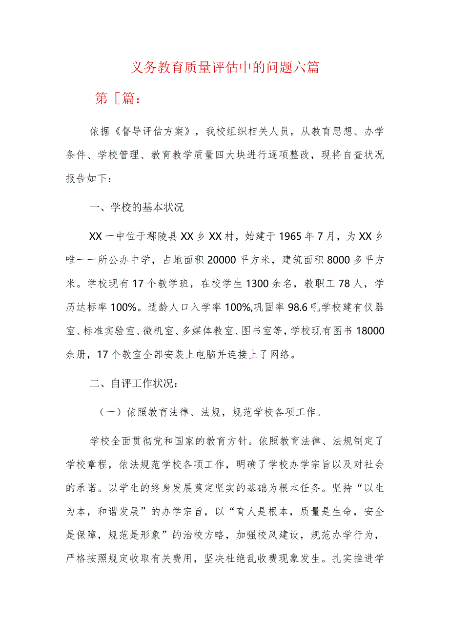 义务教育质量评估中的问题六篇.docx_第1页