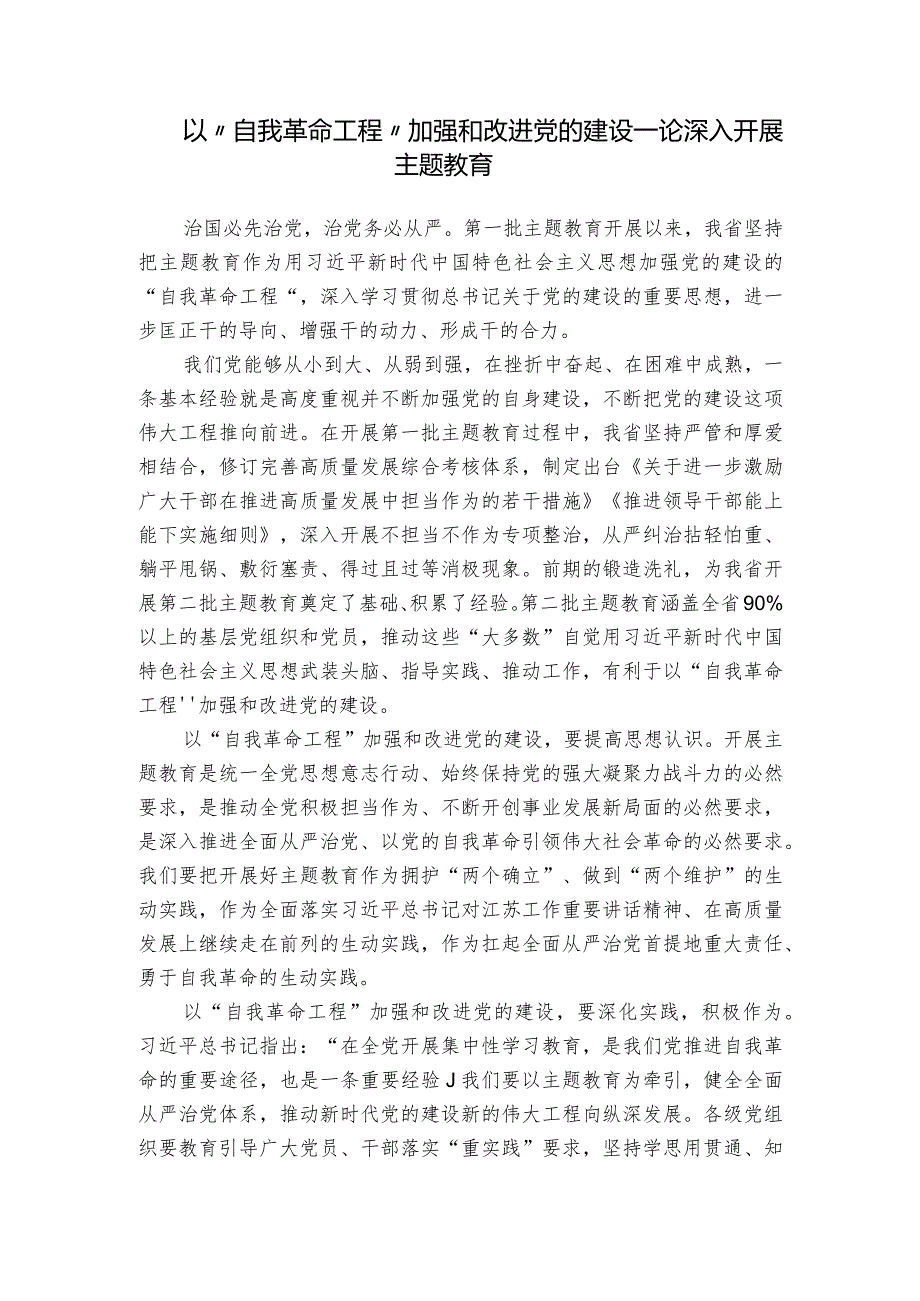 以“自我革命工程”加强和改进党的建设——论深入开展主题教育.docx_第1页