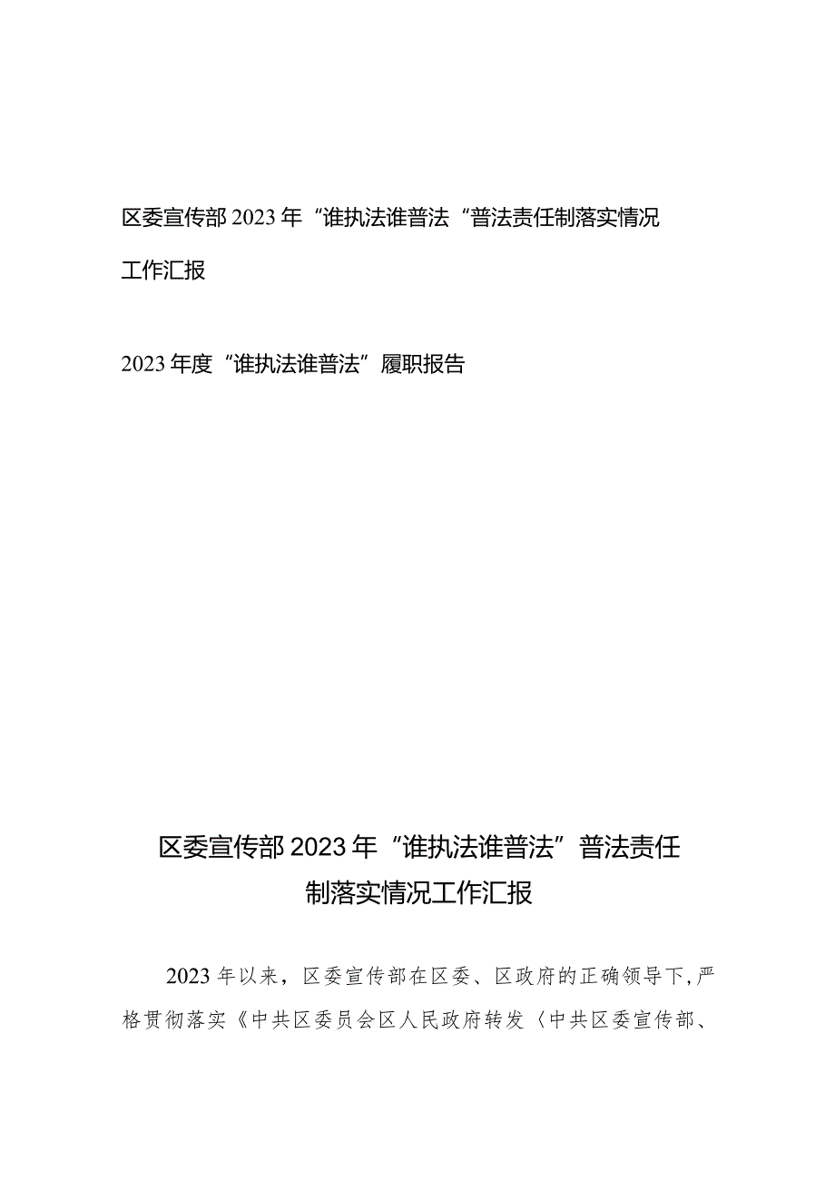 区委宣传部2023年“谁执法谁普法”普法责任制落实情况工作汇报、2023年度“谁执法谁普法”履职报告.docx_第1页