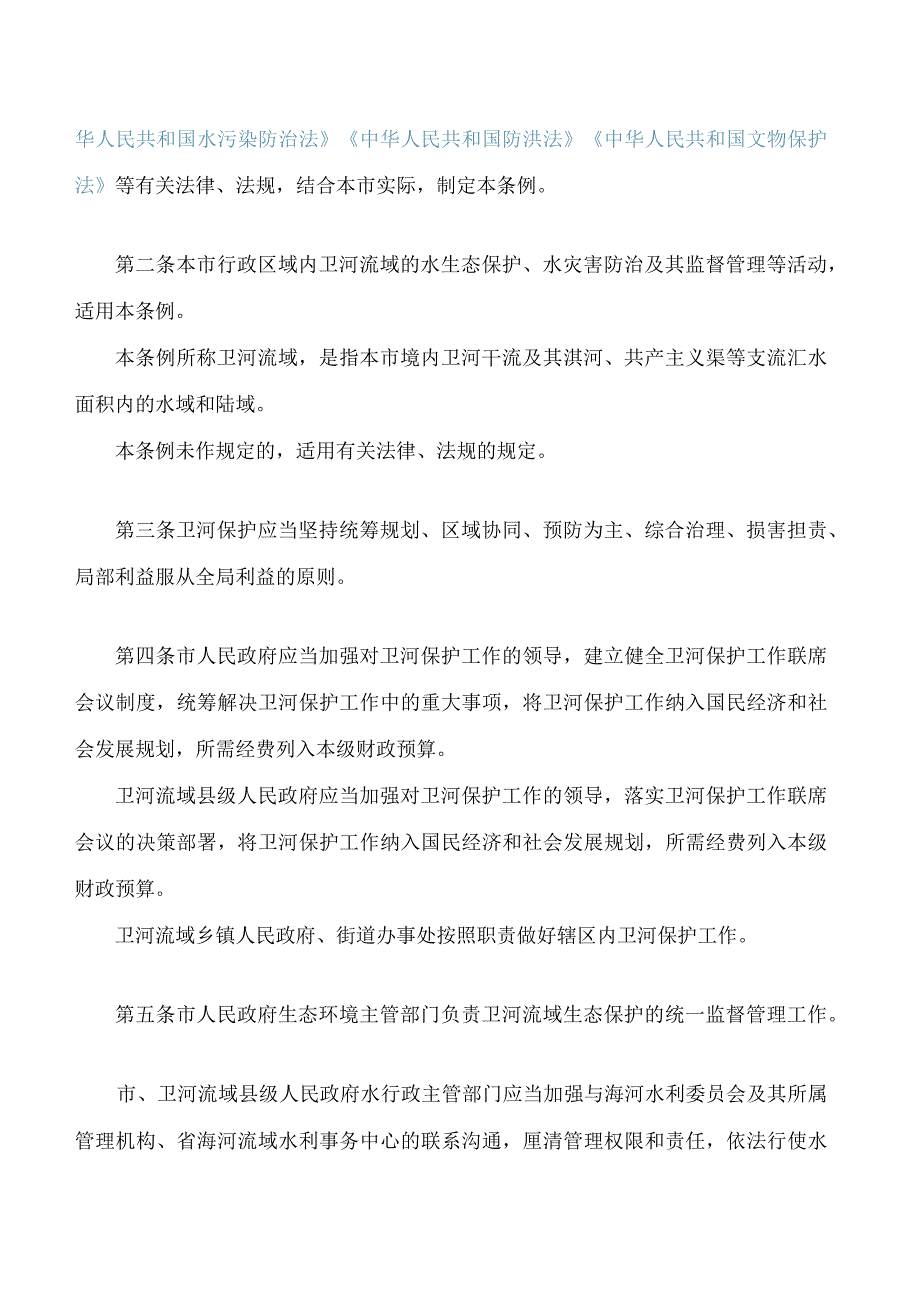 鹤壁市卫河保护条例.docx_第2页