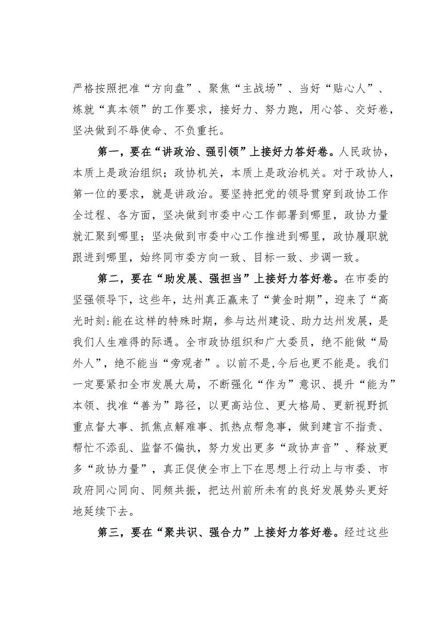 某某市政协主席在市政协四届六次会议闭幕大会上的讲话.docx_第2页