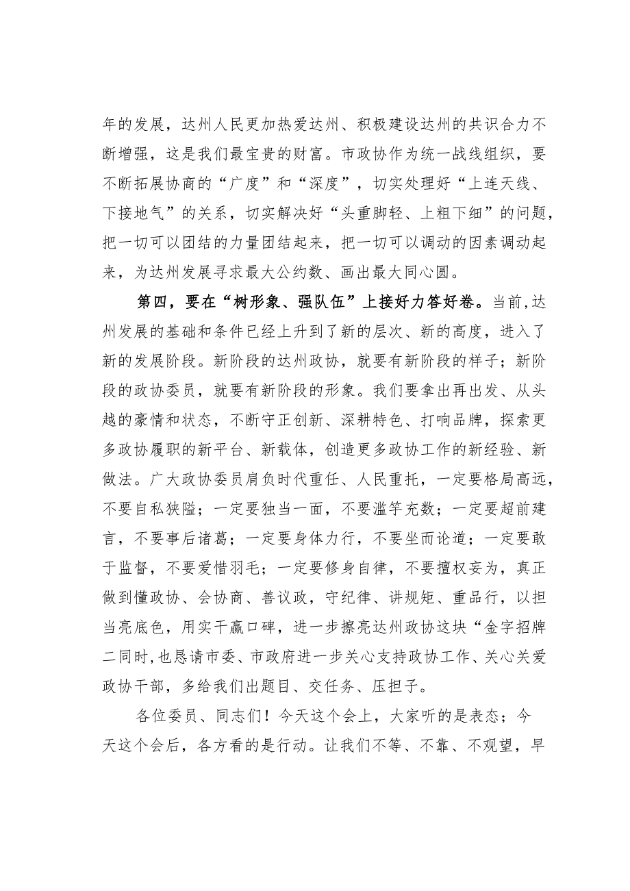 某某市政协主席在市政协四届六次会议闭幕大会上的讲话.docx_第3页