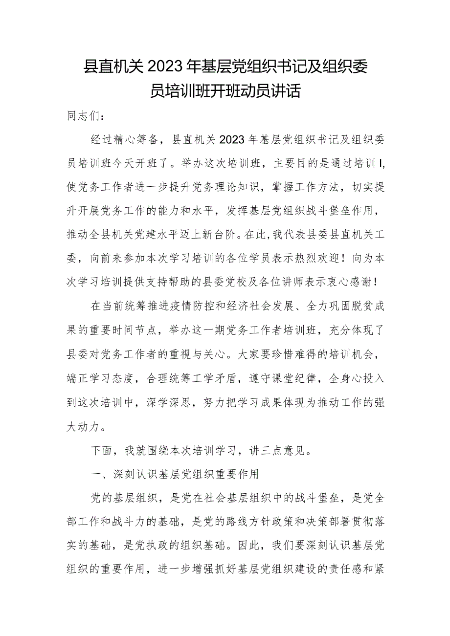 县直机关2023年基层党组织书记及组织委员培训班开班动员讲话.docx_第1页