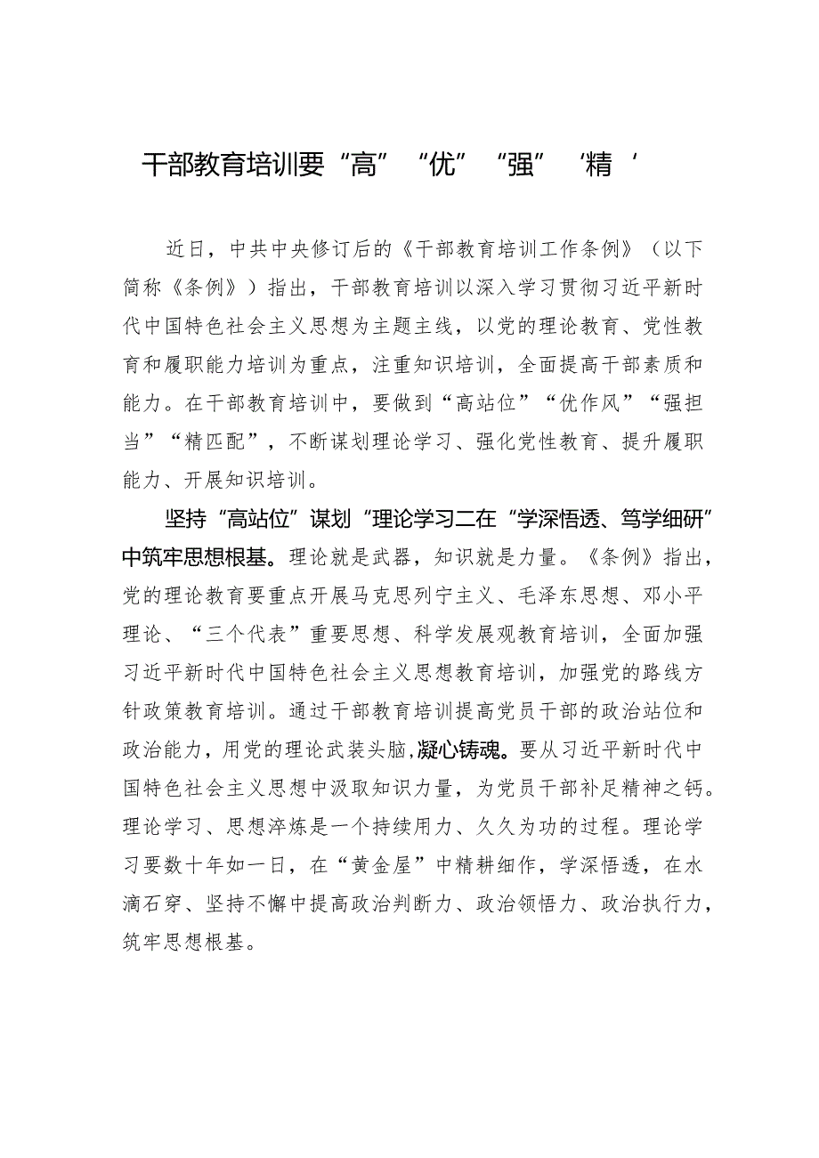 干部教育培训要“高”“优”“强”“精”.docx_第1页