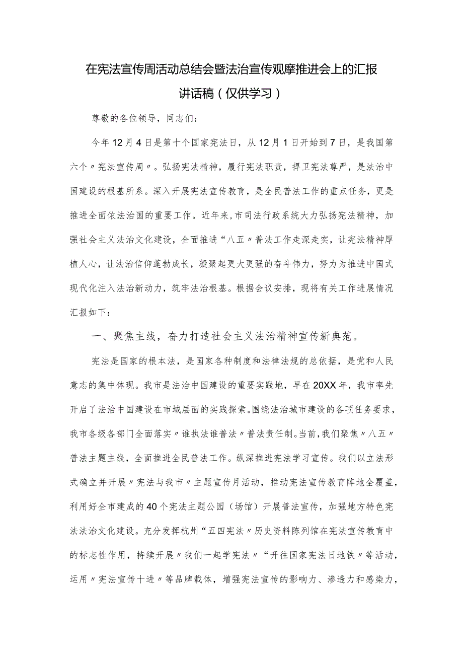 在宪法宣传周活动总结会暨法治宣传观摩推进会上的汇报讲话稿.docx_第1页