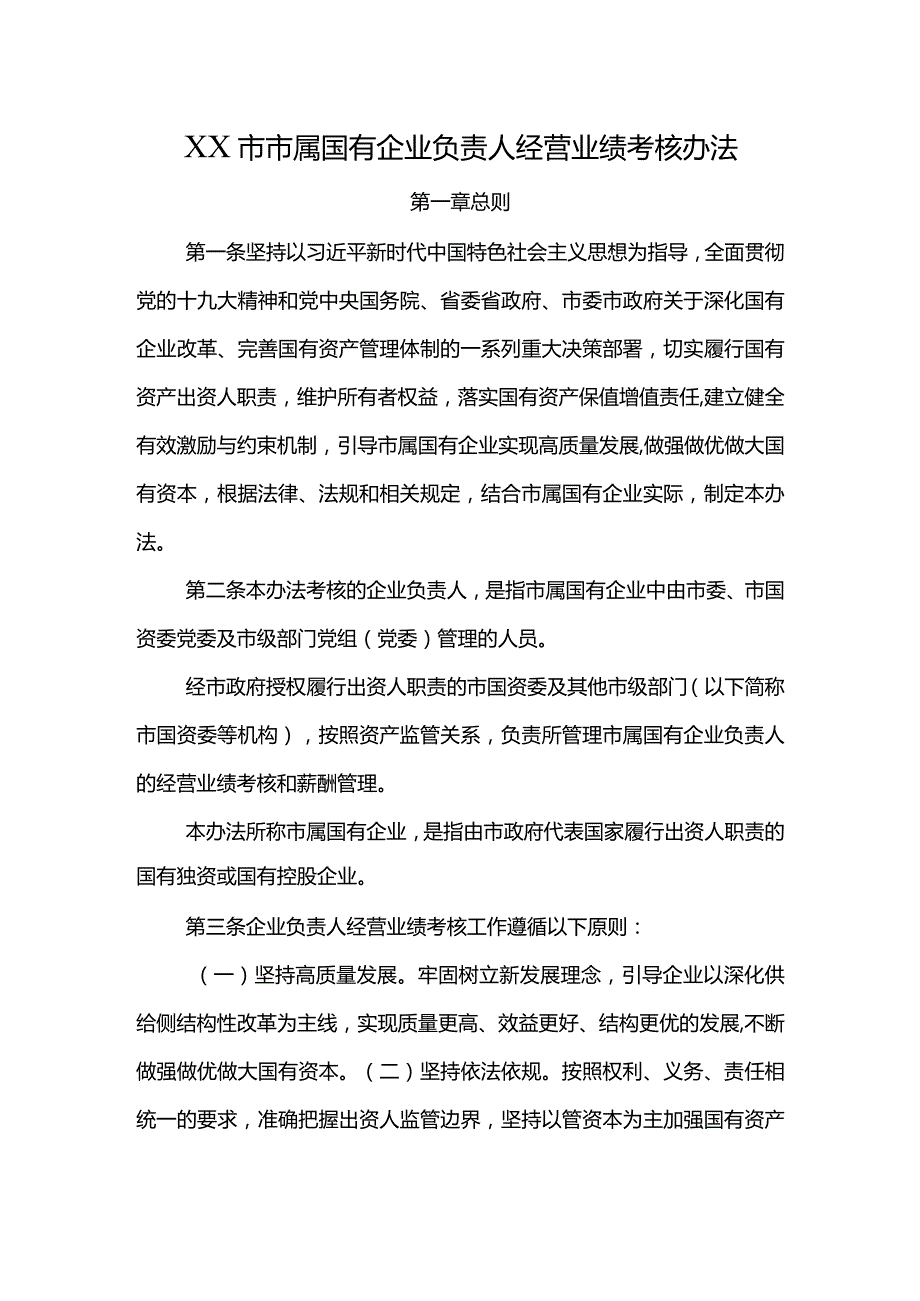 市属国有企业负责人经营业绩考核办法.docx_第1页