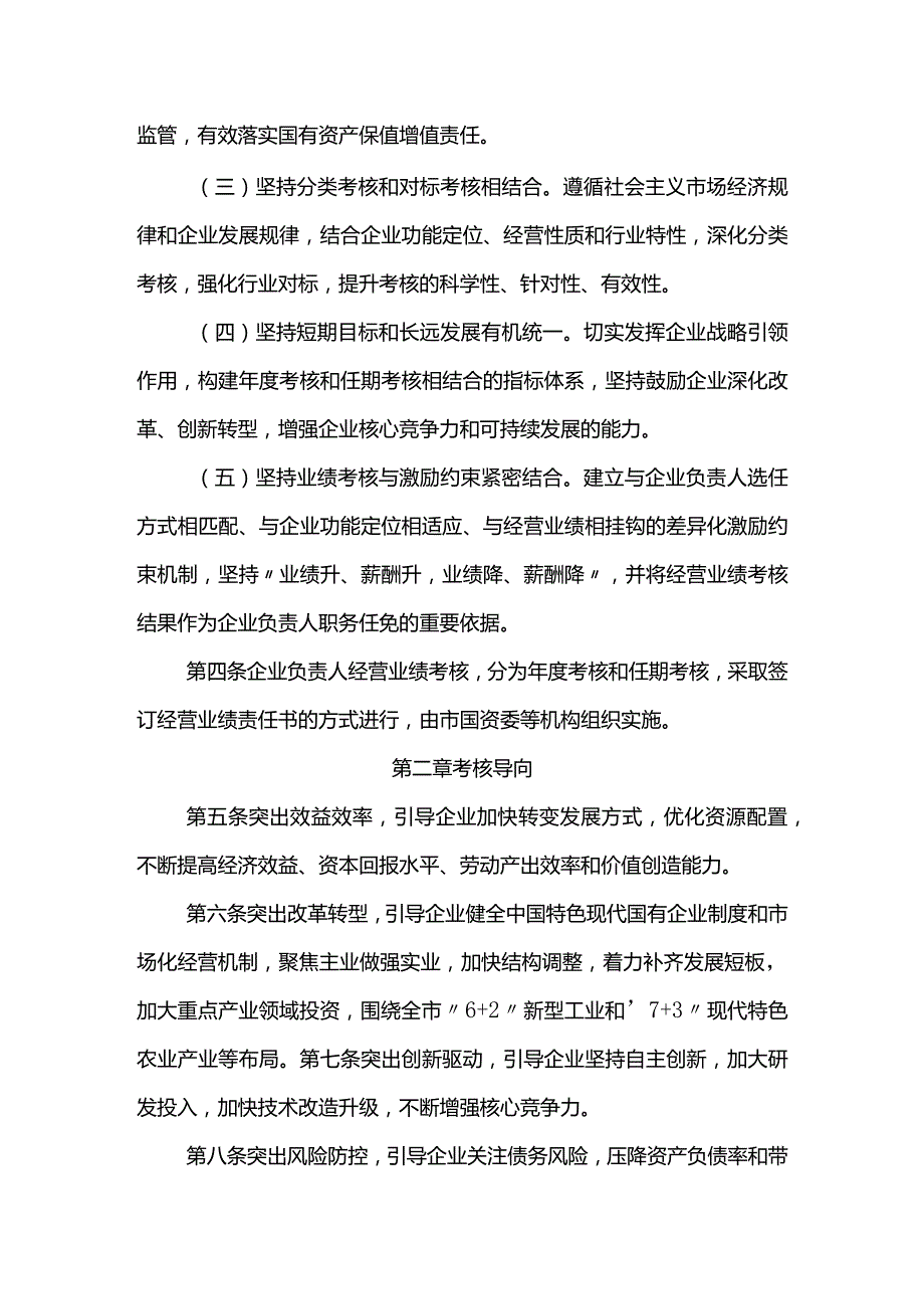 市属国有企业负责人经营业绩考核办法.docx_第2页