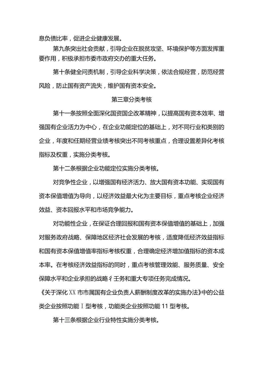 市属国有企业负责人经营业绩考核办法.docx_第3页