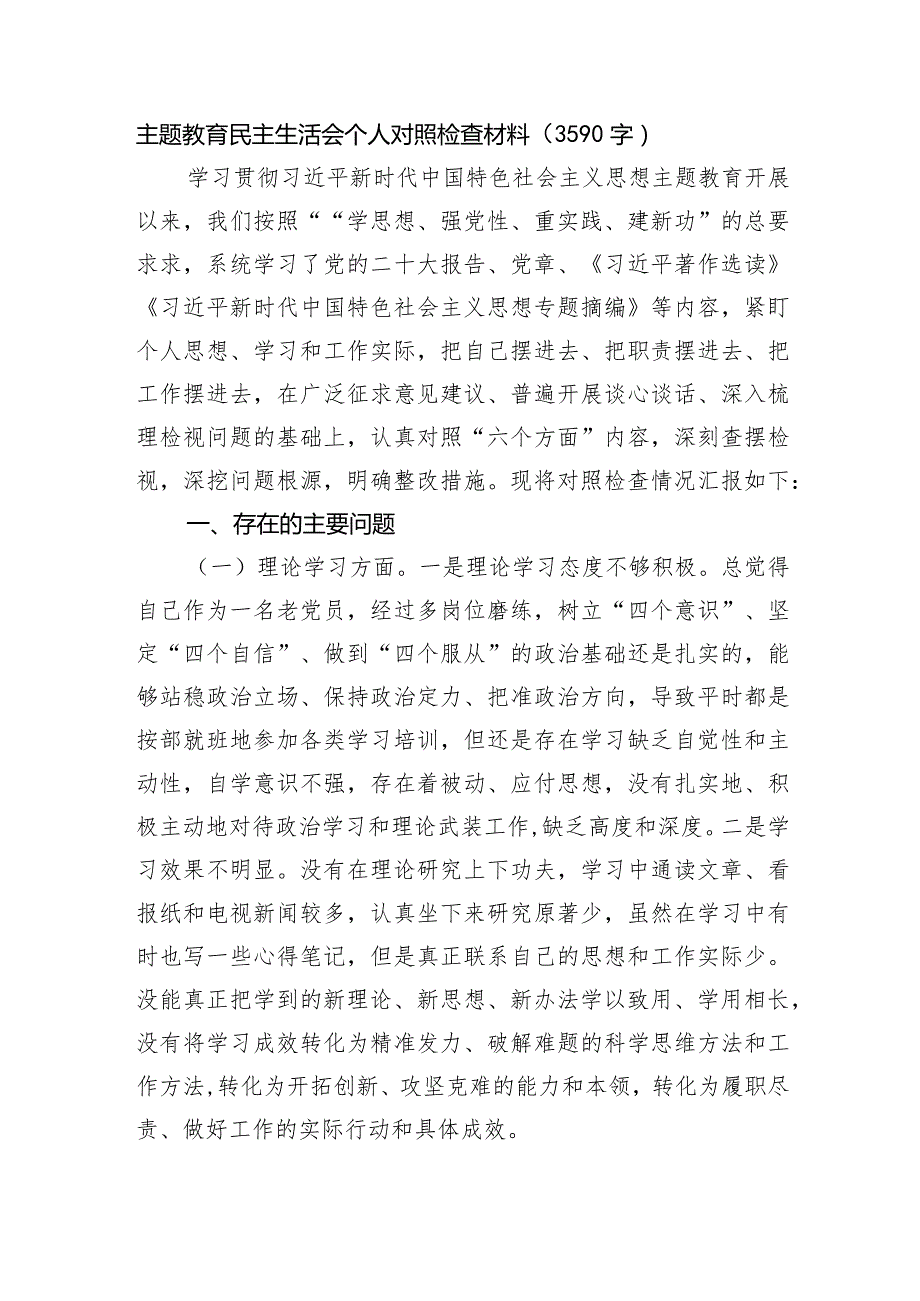 主题教育民主生活会个人对照检查材料.docx_第1页