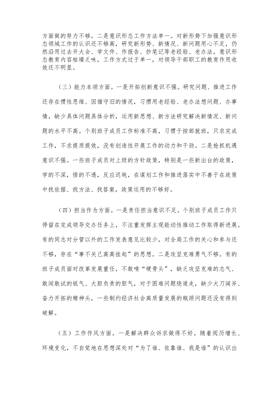 主题教育民主生活会班子对照检查材料.docx_第2页