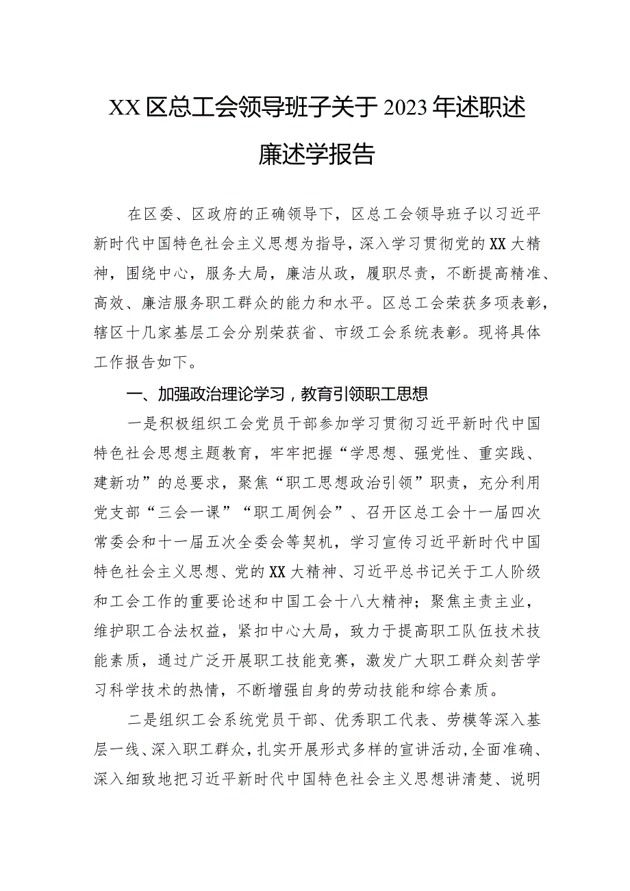 区总工会领导班子关于2023年述职述廉述学报告.docx_第1页