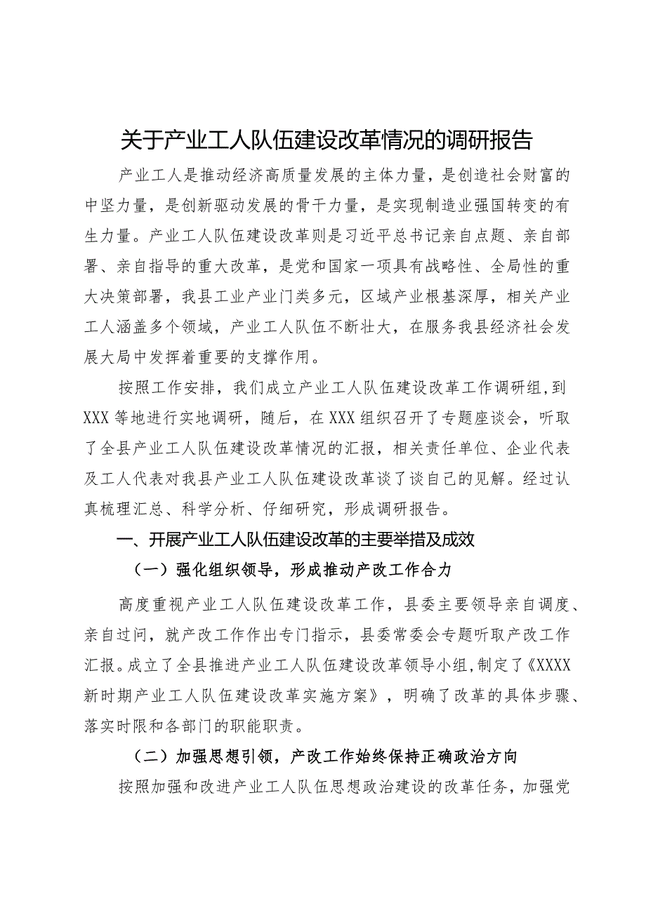 关于产业工人队伍建设改革情况的调研报告.docx_第1页