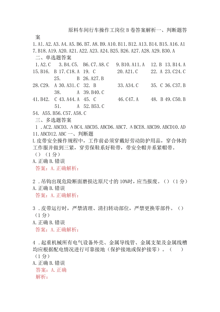 原料车间行车操作工岗位B卷含答案.docx_第1页