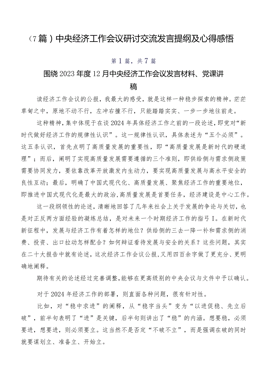 （7篇）中央经济工作会议研讨交流发言提纲及心得感悟.docx_第1页