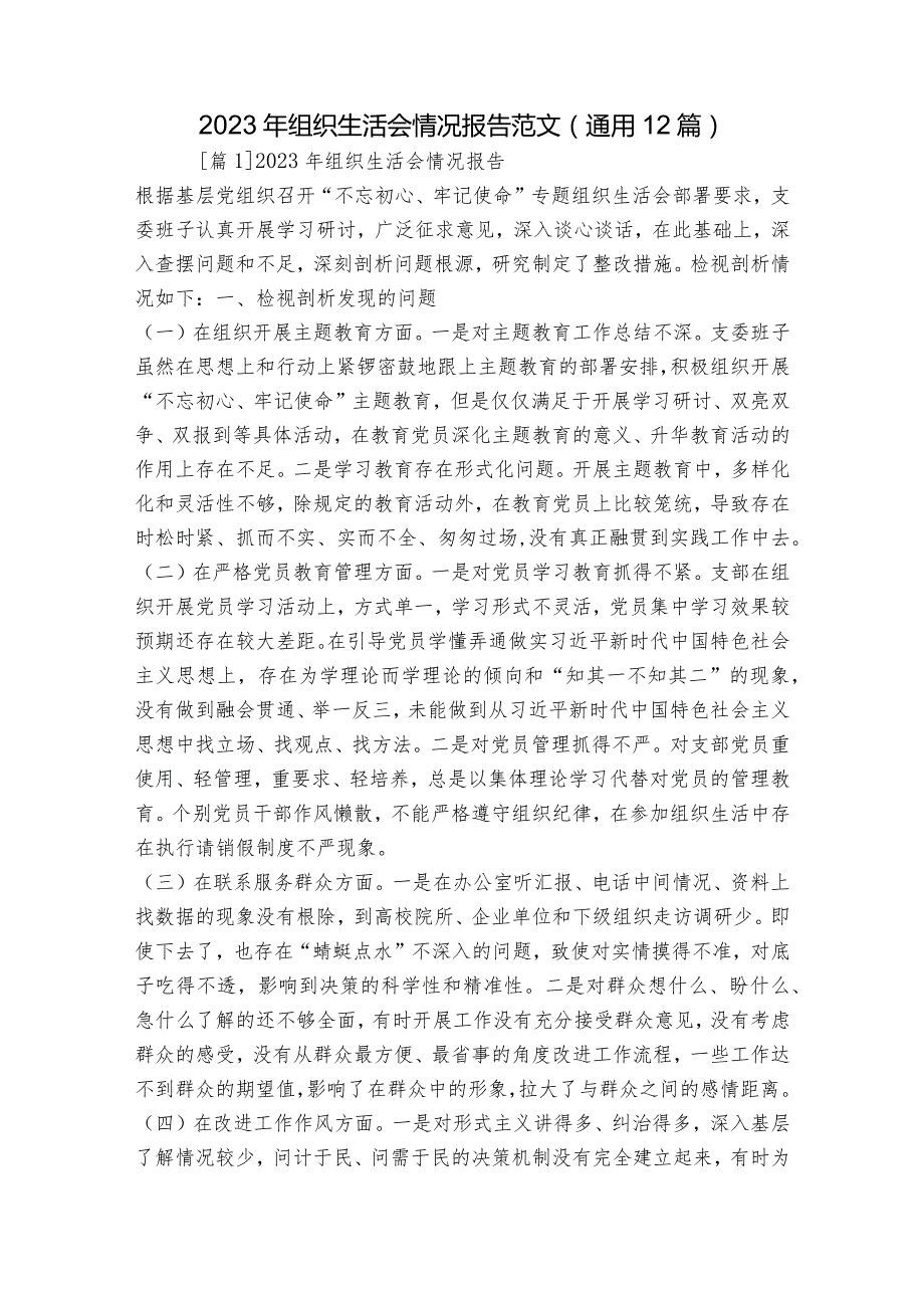 2023年组织生活会情况报告范文(通用12篇).docx_第1页