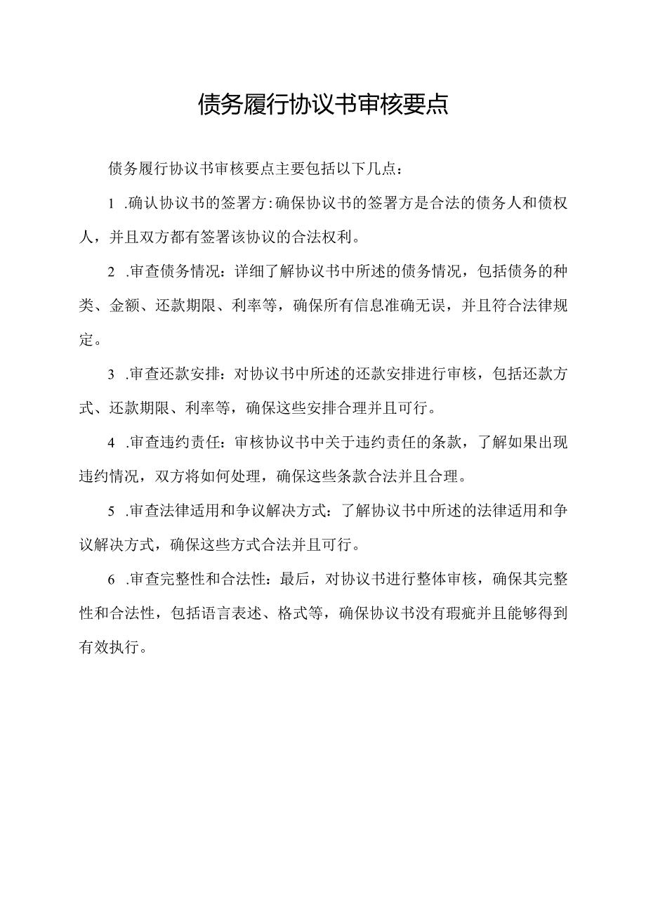 债务履行协议书审核要点.docx_第1页