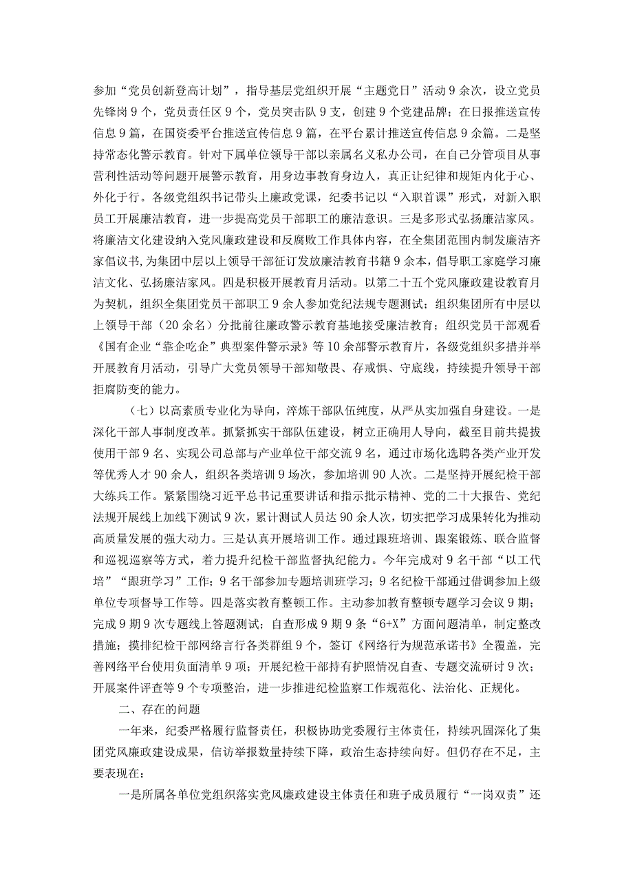 国企2023年党风廉政建设和反腐败工作总结.docx_第3页