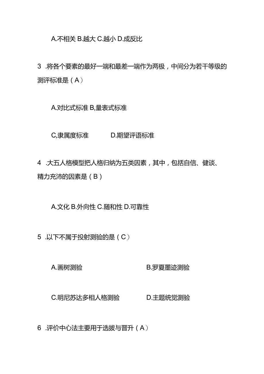 《人员素质测评理论与方法》试题及答案.docx_第2页