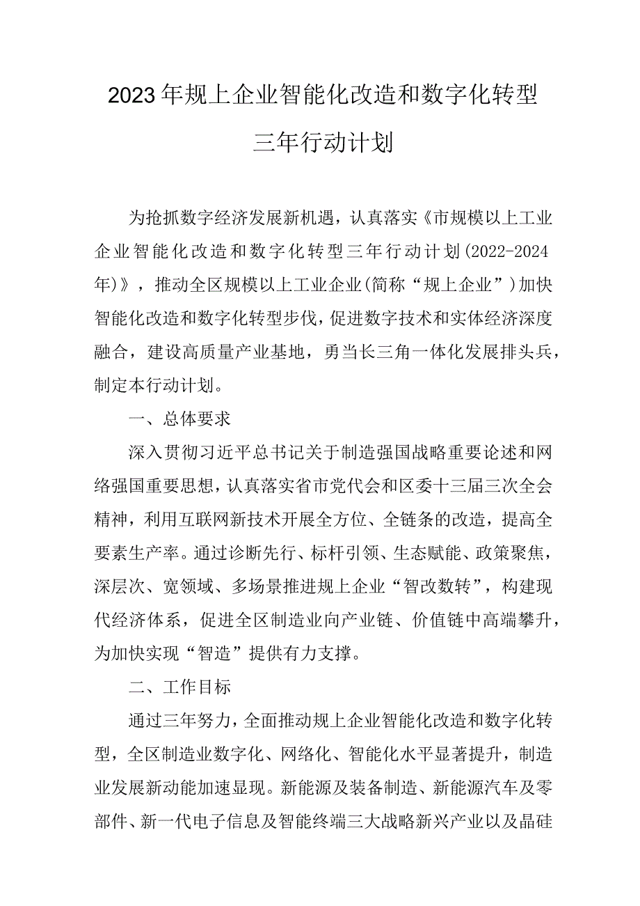 2023年规上企业智能化改造和数字化转型三年行动计划.docx_第1页