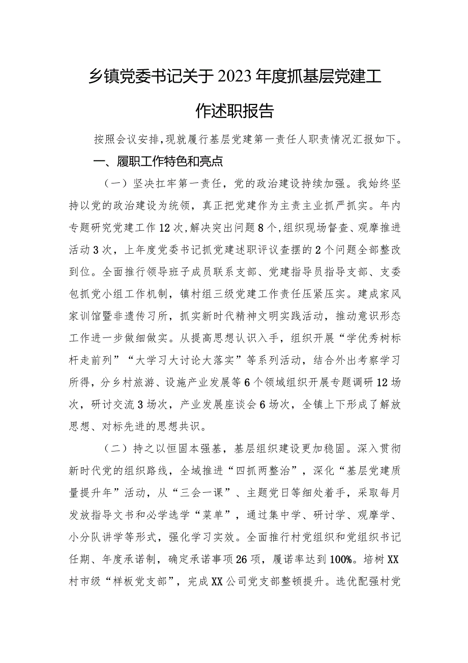 乡镇党委书记关于2023年度抓基层党建工作述职报告.docx_第1页