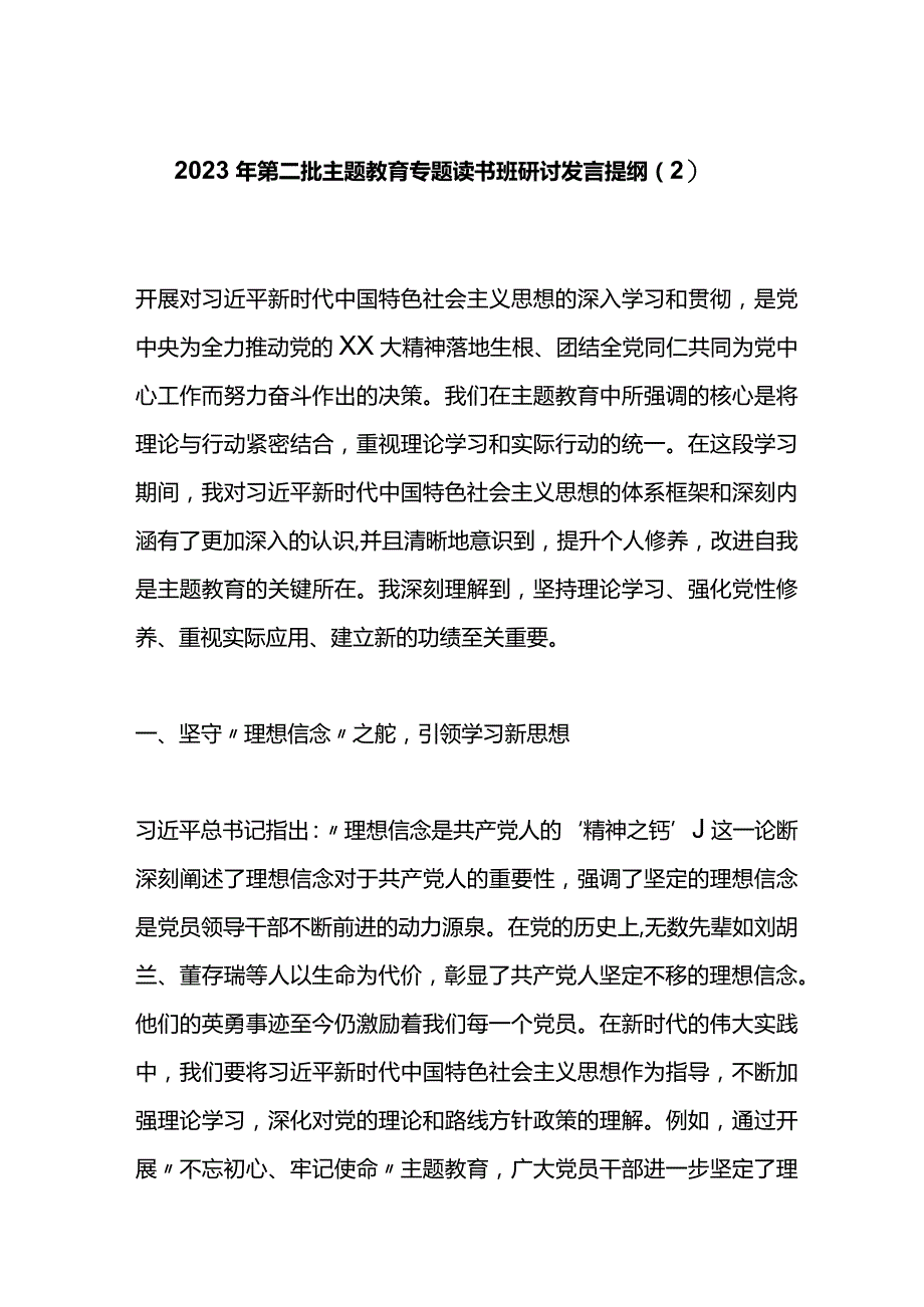 2023年第二批主题教育专题读书班研讨发言提纲（2）.docx_第1页