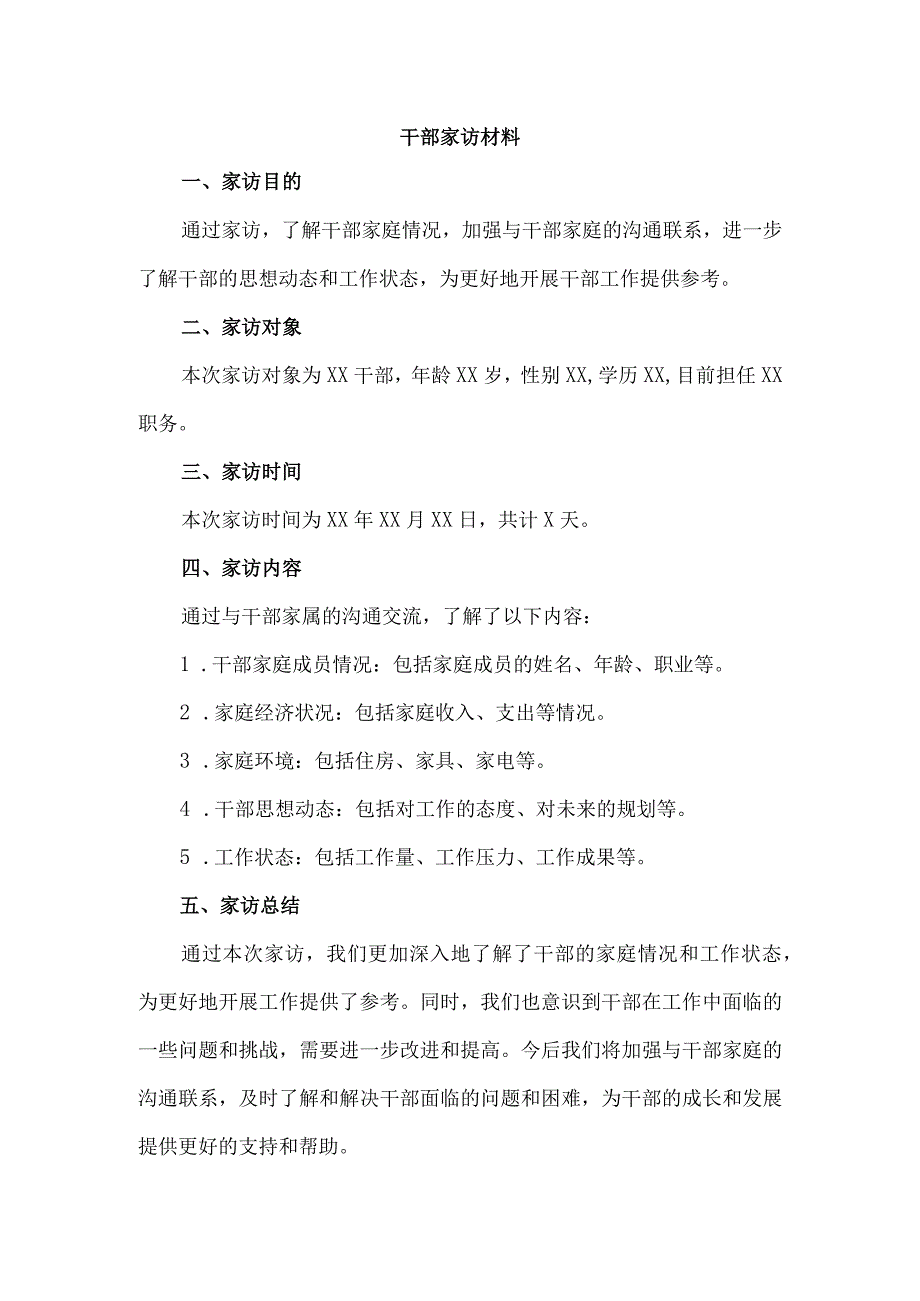 干部家访材料.docx_第1页